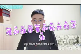 很多自媒体创作者说推荐量变低，分享1个增加阅读量和粉丝的方法视频封面