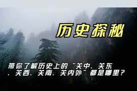 带你了解历史上的“关中、关东、关西、关南、关内外”都是哪里？