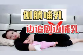 边追剧边哺乳的侧躺喂姿势！喂奶就要怎么舒服怎么来！视频封面
