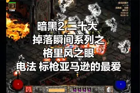 暗黑2 二十大 掉落瞬间系列之 格里风之眼 电法 标枪亚马逊的最爱