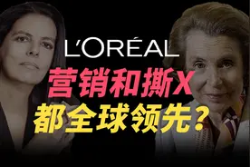 世界第一美妆帝国！营销和撕X，欧莱雅都全球领先？视频封面
