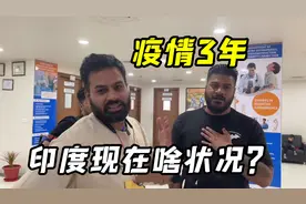 印度生活：我们跟新冠共存3年了，现状如何？带你们看看真实情况视频封面