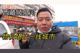 西藏阿里首府狮泉河，海拔4300米，这里的物价怎么样