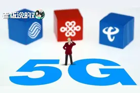 感觉有点贵？三大运营商5G套餐详情出炉：资费128元起，最高869元视频封面