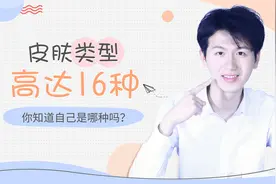 皮肤类型高达16种，你知道自己是哪种吗？