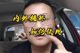 内循环外循环和AC的使用视频封面