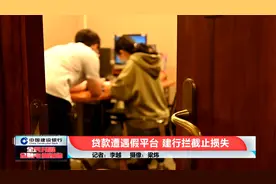 女子的银行卡密码被骗子修改，建设银行紧急拦截巨款视频封面