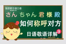 【日语敬语详解】日语会话标准发音《日语敬称的用法》JLPT