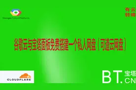 2020用谷歌云与宝塔面板免费搭建一个私人网盘（可道云网盘）