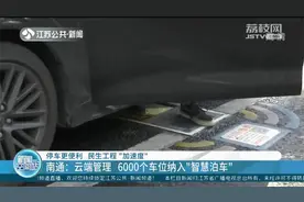 南通：云端管理，6000个车位纳入“智慧泊车”