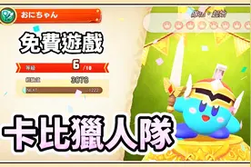 【鬼鬼】卡比免费新游戏！多人同乐打BOSS｜超级卡比猎人队