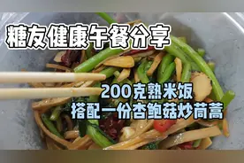 糖友健康午餐分享，200克熟米饭，选配一份杏鲍菇炒茼蒿
