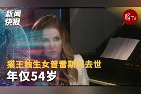 猫王独生女普雷斯利去世年仅54岁视频封面