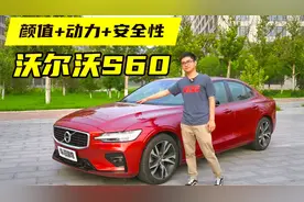 试驾沃尔沃S60：除了安全性，还有哪些优点和槽点