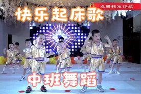 幼儿园中班舞蹈《快乐起床歌》，宝贝早睡早起身体好，不做小懒虫