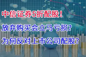 中信证券5折配股，放弃购买会立马亏损？为何反对上市公司配股？