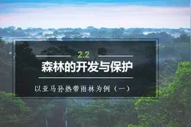 高中地理必修3第二章第二节森林的开发与保护亚马孙热带雨林视频封面