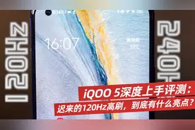 iQOO 5深度上手评测：迟来的120Hz高刷，到底有什么亮点？视频封面