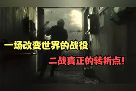 斯大林格勒保卫战，一场改变世界的战役，二战真正的转折点视频封面