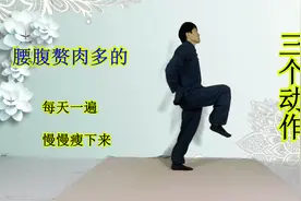 3个动作，每天一遍，能减全身脂肪，坚持15天，瘦身看得见！视频封面