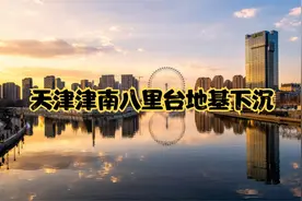 天津津南八里台碧桂园小区地面塌陷