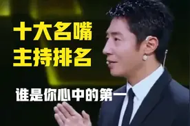 中国十大名嘴主持人排名 董卿第七 谁是你心中的第一视频封面