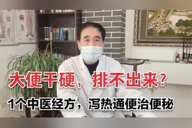 大便干硬，排不出来？是胃肠积热，1个中医经方，泻热通便治便秘视频封面