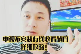 大明：电视不安装有线和锅盖怎样收看节目？教你方法，简单有效！