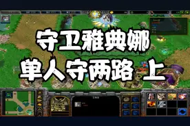 魔兽rpg《守卫雅典娜》上  超经典老图 单人守两路