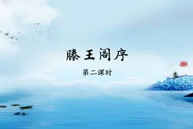 《滕王阁序》第二课时高中语文人教版必修五教学视频教学实录视频封面