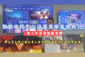 家里老人不会使用智能电视，智能电视怎么设置直接看电视台视频封面