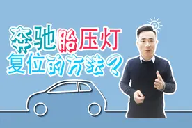 奔驰胎压灯复位方法，原来这么简单！视频封面
