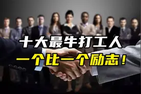 盘点：中国十大最牛打工人视频封面