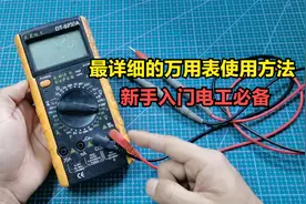 最详细的万用表使用方法，新手入门电工必备，简单易懂视频封面