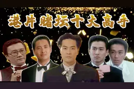 港片赌坛十大高手排名，赌神高进无缘前三，赌王石志康竟是厨子视频封面