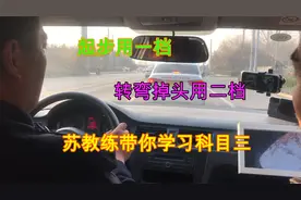 起步用一档，转弯掉头用二档，苏教练带你学习科目三视频封面