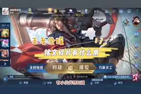 王者荣耀：铭文碎片有什么用视频封面