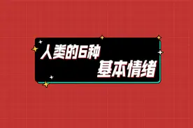 【心理学】你知道，人类的6种基本情绪是哪些吗？