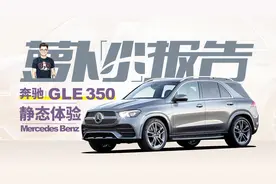 陈震静态体验奔驰 GLE 350｜萝卜小报告
