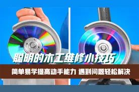 聪明的木工维修小技巧 简单易学提高动手能力 遇到问题轻松解决