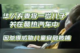 美国华人夫妻将儿子关在酷热车中近1小时因怠慢鲁莽行为被逮捕视频封面