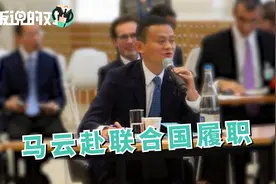 年薪1美元，马云联合国“上班”打卡！盖茨夫人化身“小迷妹”视频封面