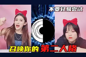 挑战召唤“第二人格”！冒险尝试唤醒另一个自己，你看到什么颜色视频封面