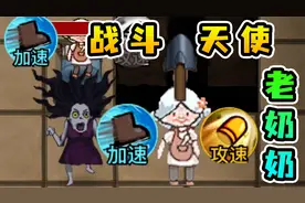 躺平发育新角色？战斗天使老奶奶，武力值爆表，可攻击收割者视频封面