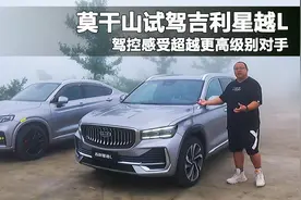 山路体验星越L，驾驶感受超越40万奔驰GLC，为国产SUV颠覆者点赞视频封面