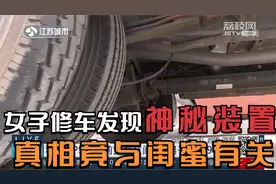 细思极恐！镇江一女子修车发现神秘装置，背后真相竟与闺蜜有关视频封面