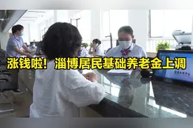 涨钱啦！淄博居民基础养老金上调视频封面