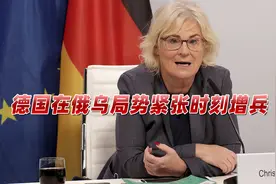 俄乌局势紧张，德国关键时刻出手：向立陶宛增派350名德军士兵视频封面