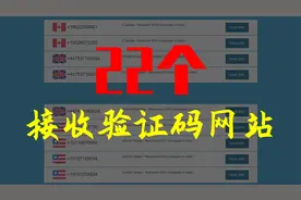 22个临时接收验证码网站视频封面