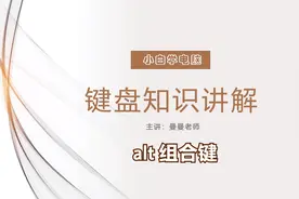 小白学电脑 || alt 键，新手学会这四种操作就够了视频封面